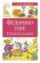 Федорино горе. Стихи и сказки фото книги маленькое 2