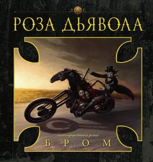 Роза Дьявола фото книги