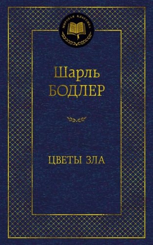 Цветы зла фото книги