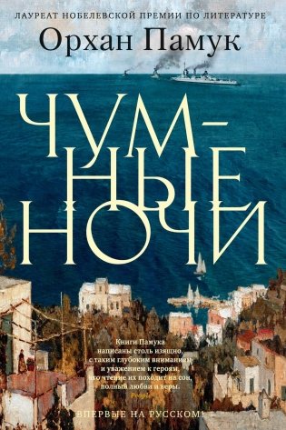 Чумные ночи фото книги