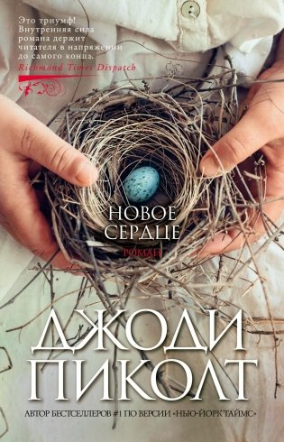 Новое сердце фото книги