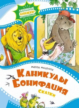 Каникулы Бонифация фото книги