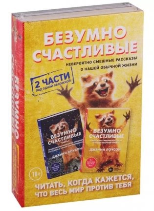 Безумно счастливые. Комплект в 2-х книгах фото книги