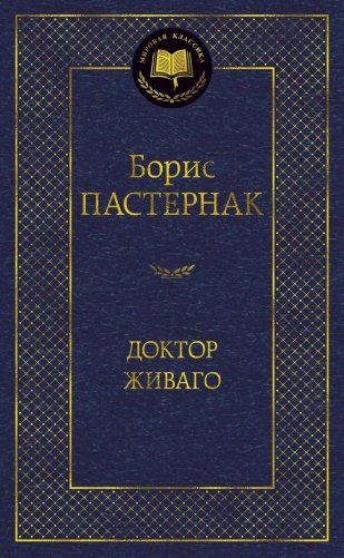 Доктор Живаго фото книги