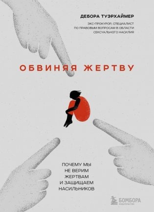 Обвиняя жертву. Почему мы не верим жертвам и защищаем насильников фото книги
