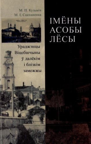 Імёны, асобы, лёсы. Ураджэнцы Віцебшчыны ў далёкім і блізкім замежжы фото книги