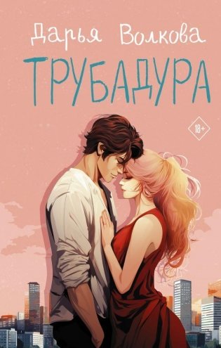 Трубадура фото книги
