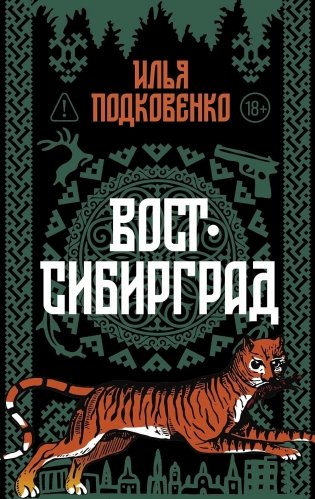 Вост-Сибирград фото книги