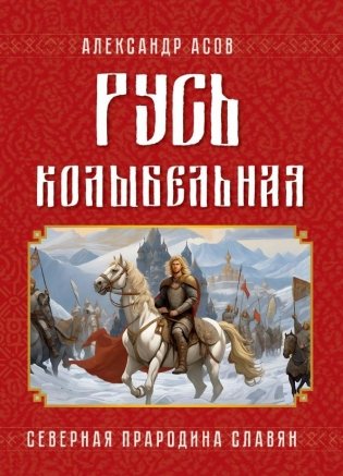 Русь колыбельная. Северная прародина славян фото книги