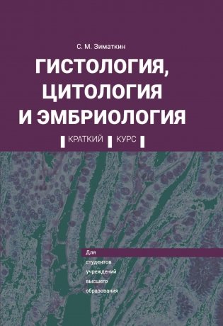 Гистология, цитология и эмбриология. Краткий курс: Учебное пособие фото книги