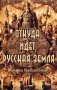 Откуда идет Русская Земля фото книги маленькое 2