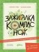 Зажигалка, компас, нож. Навыки выживания в лесу для детей и подростков фото книги маленькое 2