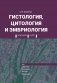 Гистология, цитология и эмбриология. Краткий курс: Учебное пособие фото книги маленькое 2