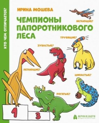Чемпионы папоротникового леса фото книги