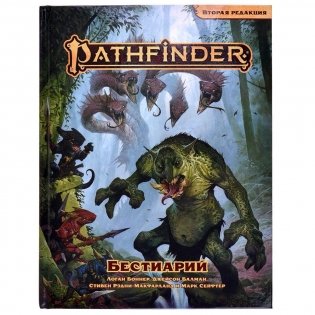 Pathfinder. Настольная ролевая игра. Вторая редакция. Бестиарий. Дополнение фото книги
