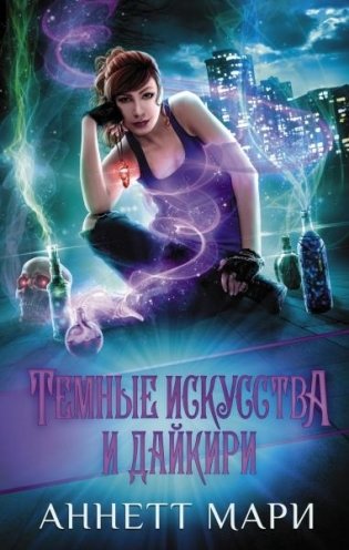 Темные искусства и дайкири фото книги