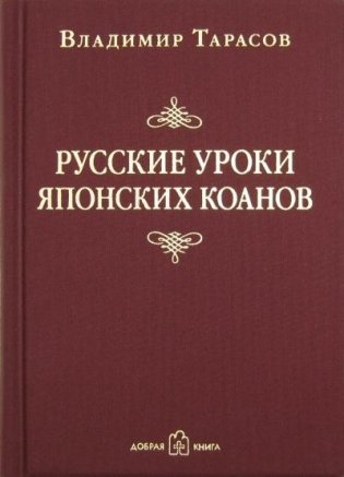 Русские уроки японских коанов. Социальные технологии в притчах и парадоксах фото книги