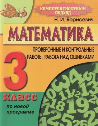 Математика. 3 класс. Проверочные и контрольные работы, работа над ошибками фото книги