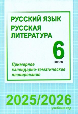 Русский язык. Русская литература. 6 класс. Примерное календарно-тематическое планирование. 2025/2026 учебный год фото книги