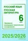 Русский язык. Русская литература. 6 класс. Примерное календарно-тематическое планирование. 2025/2026 учебный год фото книги маленькое 2