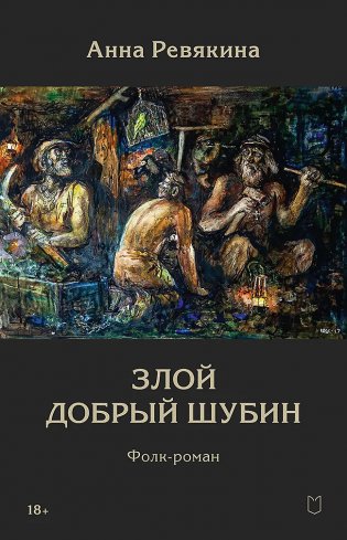 Злой Добрый Шубин фото книги