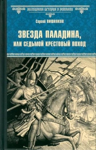 Звезда паладина, или Седьмой крестовый поход фото книги