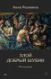 Злой Добрый Шубин фото книги маленькое 2