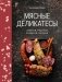 Мясные деликатесы. Закуски, паштеты, колбаски, ветчина фото книги маленькое 2