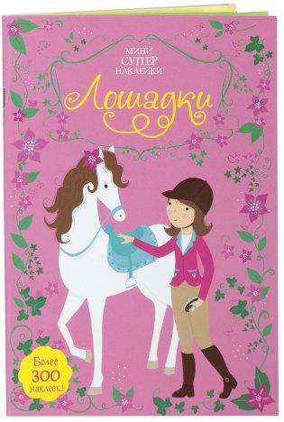 Лошадки фото книги