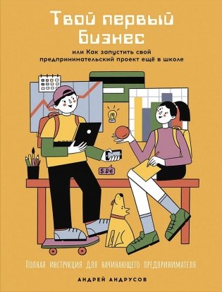 Твой первый бизнес, или Как запустить свой предпринимательский проект еще в школе фото книги