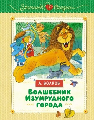 Волшебник Изумрудного города фото книги