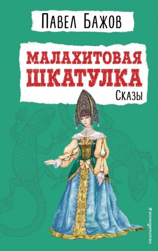 Малахитовая шкатулка. Сказы (ил. Т. Ляхович) фото книги