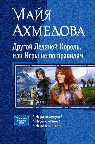 Другой Ледяной Король, или Игры не по правилам фото книги