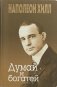 Думай и богатей фото книги маленькое 2