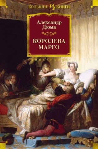 Королева Марго фото книги