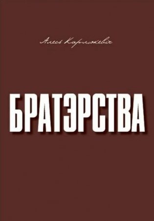 Братэрства фото книги