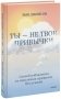 Ты — не твои привычки. Способ избавления от ненужных привычек без усилий фото книги маленькое 2