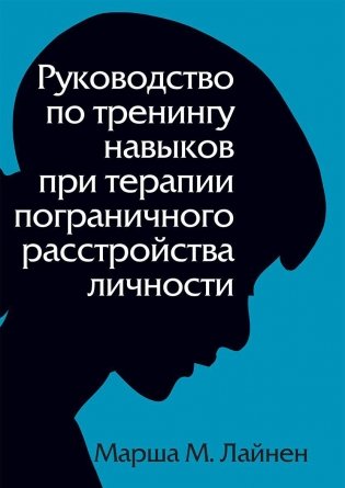 Руководство по тренингу навыков при терапии пограничного расстройства личности фото книги