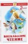 Внеклассное чтение для 2 класса фото книги маленькое 2