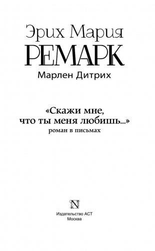 "Скажи мне, что ты меня любишь..." роман в письмах фото книги 3