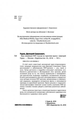 Ваш семейный ЛОР. Случаи из практики врача фото книги 5