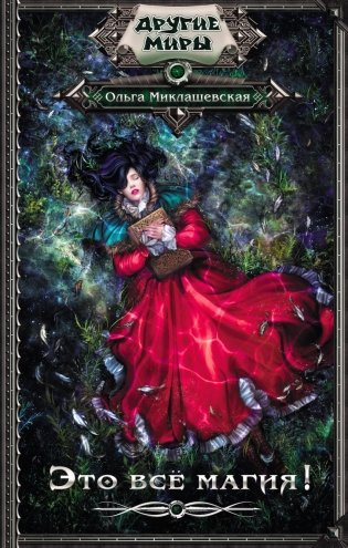 Это всё магия! фото книги
