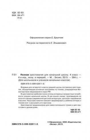 Полная хрестоматия для начальной школы. 4 класс фото книги 3