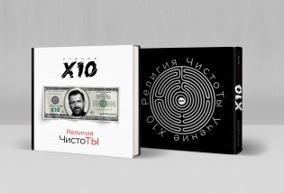 Религия ЧистоТЫ. Учение Х10 фото книги 2