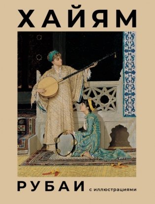 Рубаи с иллюстрациями фото книги