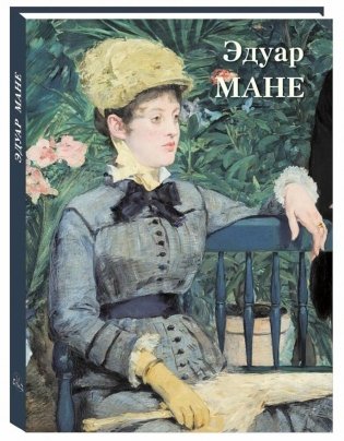 Эдуар Мане: Великие полотна фото книги