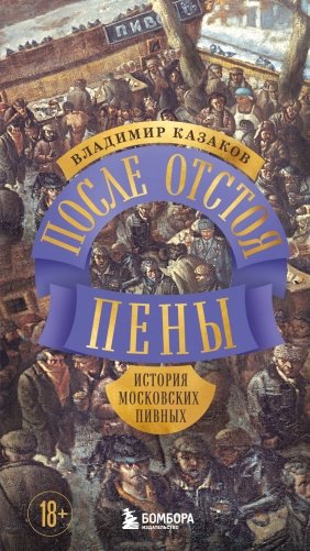 После отстоя пены. История московских пивных фото книги