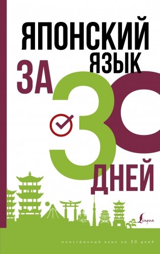Японский язык за 30 дней фото книги