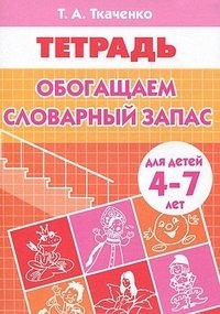 Обогащаем словарный запас. Тетрадь для детей 4-7 лет фото книги