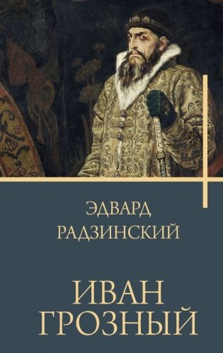 Иван Грозный фото книги